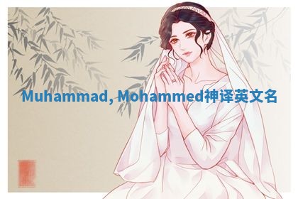 Muhammad, Mohammed神译英文名 Muhammad, Mohammed神译英文名